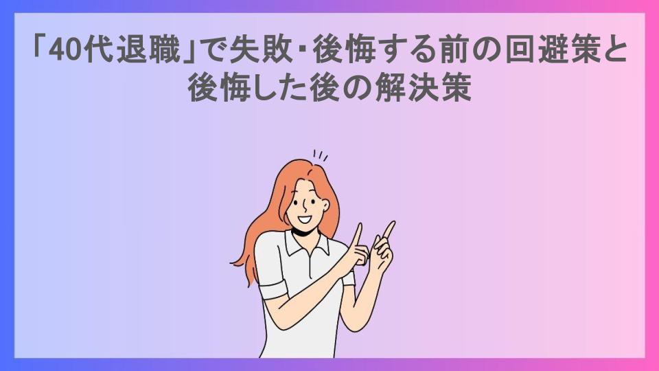 「40代退職」で失敗・後悔する前の回避策と後悔した後の解決策